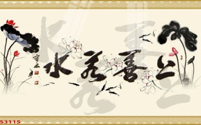 Tải file Tranh hoa sen cá cửu ngư quần hội S3115 (ảnh gốc) in gạch men